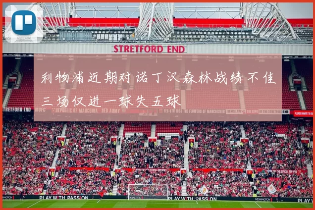 利物浦近期对诺丁汉森林战绩不佳三场仅进一球失五球
