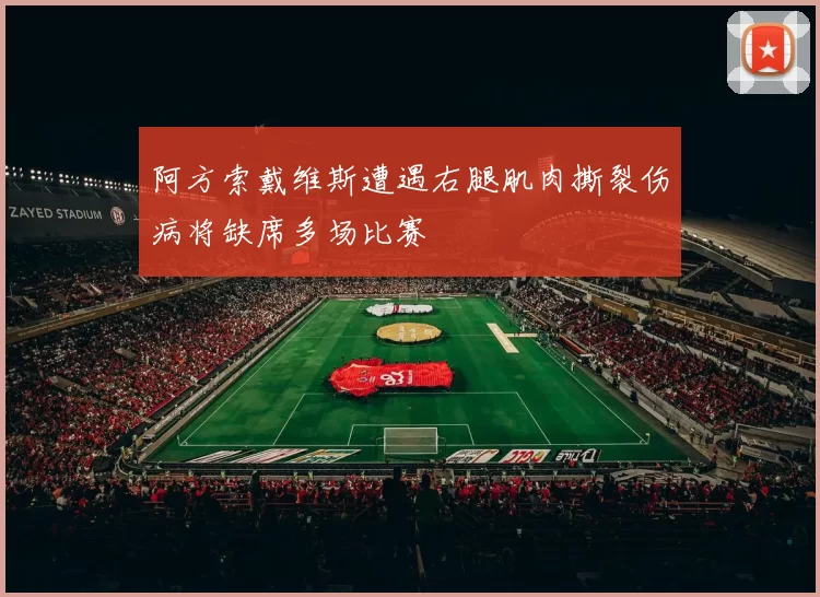 阿方索戴维斯遭遇右腿肌肉撕裂伤病将缺席多场比赛