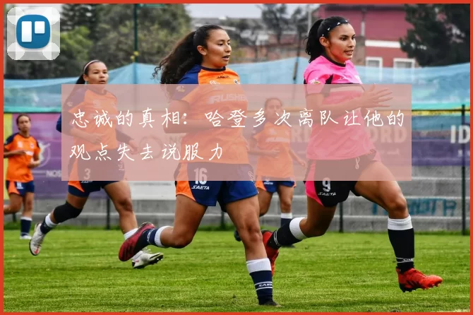 忠诚的真相：哈登多次离队让他的观点失去说服力