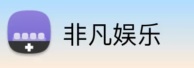 非凡娱乐 logo